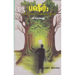பஷீர்: தனிமையில் பயணிக்கும் துறவி பஷீர்: தனிமையில் பயணிக்கும் துறவி
