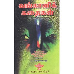 வங்காளிக் கதைகள் (தொகுதி 2) வங்காளிக் கதைகள் (தொகுதி 2)
