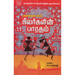 பீலர்களின் பாரதம் பீலர்களின் பாரதம்