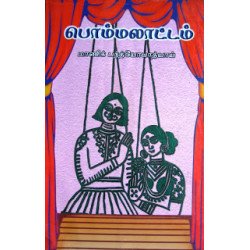 பொம்மலாட்டம்