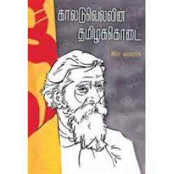 கால்டுவெல்லின் தமிழ்க்கொடை