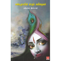 சண்டிதாசரின் காதல் கவிதைகள் சண்டிதாசரின் காதல் கவிதைகள்