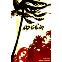 செம்மீன் செம்மீன்