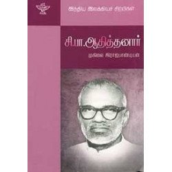 சி.பா.ஆதித்தனார் (இந்திய இலக்கியச் சிற்பிகள்) சி.பா.ஆதித்தனார் (இந்திய இலக்கியச் சிற்பிகள்)