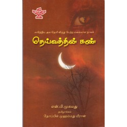 தெய்வத்தின் கண்: மலையாள நாவல்