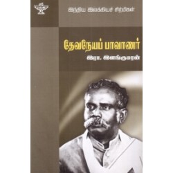 தேவநேயப் பாவாணர் (இந்திய இலக்கிய சிற்பிகள்) தேவநேயப் பாவாணர் (இந்திய இலக்கிய சிற்பிகள்)
