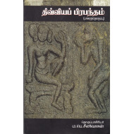 திவ்வியப் பிரபந்தம்