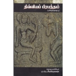 திவ்வியப் பிரபந்தம்