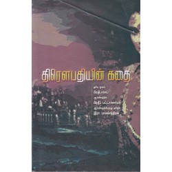 திரௌபதியின் கதை