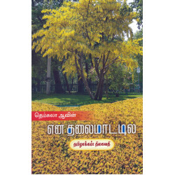 என் தலைமாட்டில்