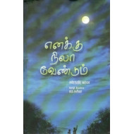 எனக்கு நிலா வேண்டும்