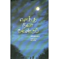 எனக்கு நிலா வேண்டும்