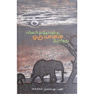 எங்கள் தாத்தாவுக்கு ஒரு யானை இருந்தது