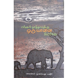 எங்கள் தாத்தாவுக்கு ஒரு யானை இருந்தது
