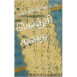கெஞ்சிக் கதை