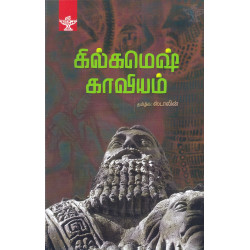 கில்கமெஷ் காவியம் | Gilgamesh