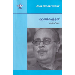 ஞானக்கூத்தன் (இந்திய இலக்கியச் சிற்பிகள்)