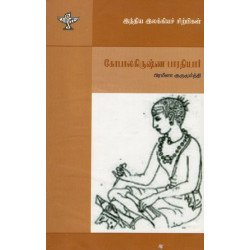 கோபாலகிருஷ்ண பாரதி (இந்திய இலக்கியச் சிற்பிகள்) கோபாலகிருஷ்ண பாரதி (இந்திய இலக்கியச் சிற்பிகள்)