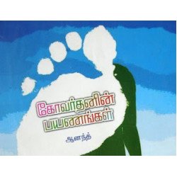 கோவர்தனின் பயணங்கள் கோவர்தனின் பயணங்கள்