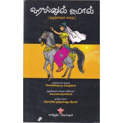 ஹுஸ்னுல் ஜமால் (குழந்தைக் கதை )