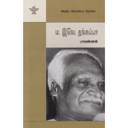 ம. இலெ. தங்கப்பா (இந்திய இலக்கியச் சிற்பிகள்) ம. இலெ. தங்கப்பா (இந்திய இலக்கியச் சிற்பிகள்)