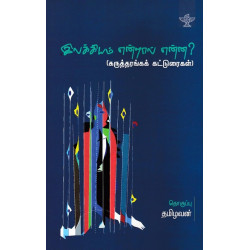 இலக்கியம் என்றால் என்ன? (கருத்தரங்கக் கட்டுரைகள்)