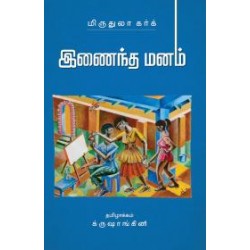 இணைந்த மனம்