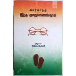 இந்த ஆயுதங்களால்தான்