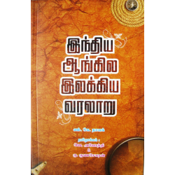 இந்திய ஆங்கில இலக்கிய வரலாறு