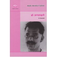 ஜி.நாகராஜன் (இந்திய இலக்கியச் சிற்பிகள்)