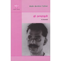 ஜி.நாகராஜன் (இந்திய இலக்கியச் சிற்பிகள்) ஜி.நாகராஜன் (இந்திய இலக்கியச் சிற்பிகள்)