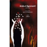 இந்தியச் சிறுகதைகள் (1900-2000)