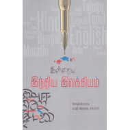 இன்றைய இந்திய இலக்கியம்