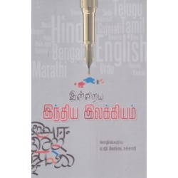 இன்றைய இந்திய இலக்கியம்