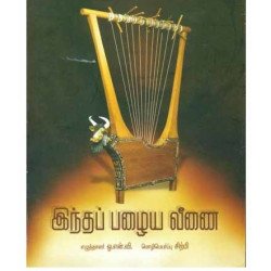 இந்தப் பழைய வீணை