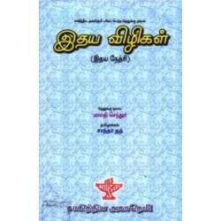 இதய விழிகள்