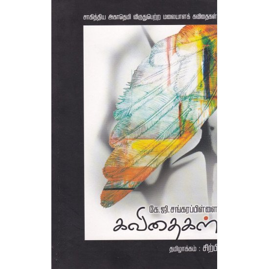 கே ஜி சங்கரப்பிள்ளை கவிதைகள் கே ஜி சங்கரப்பிள்ளை கவிதைகள்