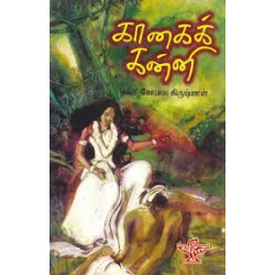 கானகக் கன்னி