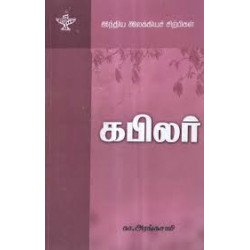 கபிலர் (இந்திய இலக்கியச் சிற்பிகள்)