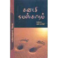 கடைசி நமஸ்காரம்