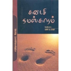 கடைசி நமஸ்காரம்