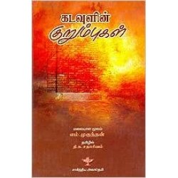 கடவுளின் குறும்புகள்