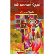 கல் கரையும் நேரம்