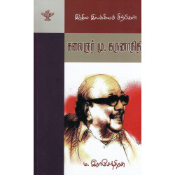 கலைஞர் மு.கருணாநிதி  (இந்திய இலக்கியச் சிற்பிகள்)