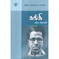 கல்கி (இந்திய இலக்கியச் சிற்பிகள்)