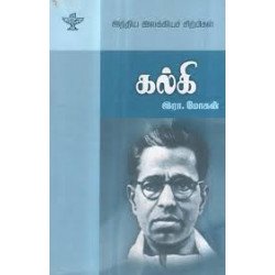 கல்கி (இந்திய இலக்கியச் சிற்பிகள்) கல்கி (இந்திய இலக்கியச் சிற்பிகள்)