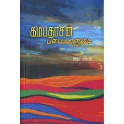 கம்பதாசன் படைப்பாளுமை