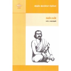 கம்பன் (இந்திய இலக்கியச் சிற்பிகள் )