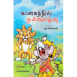 கானகத்தின் நல்வாழ்வு கானகத்தின் நல்வாழ்வு