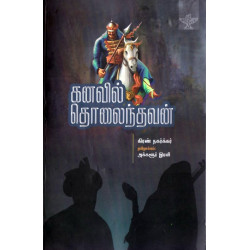 கனவில் தொலைந்தவன்